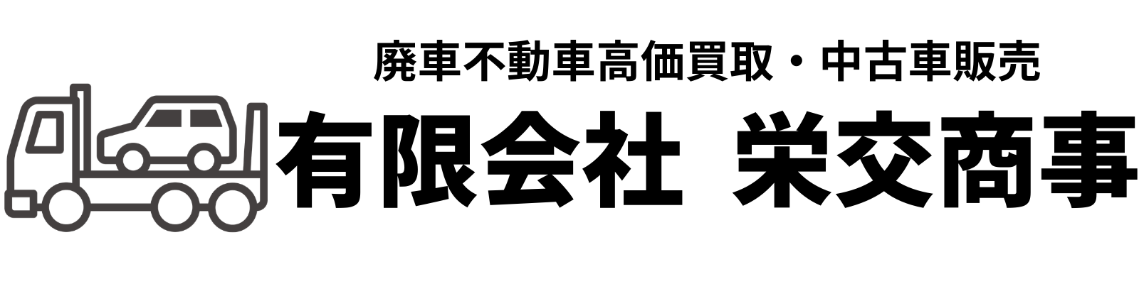 【廃車買取・中古車販売】有限会社 栄交商事